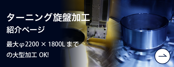 ターニング旋盤加工紹介ページ 最大φ2,200mm 大型・縦型OK！